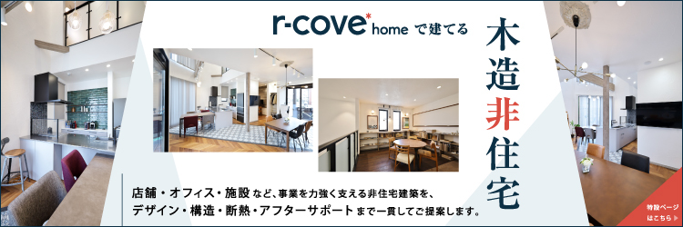 r-cove* homeで建てる木造非住宅