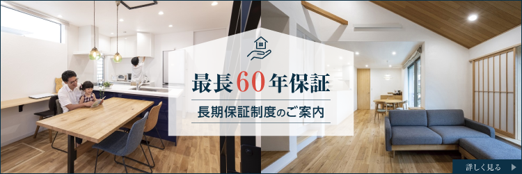 長期保証のご案内