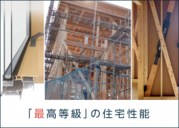 最高等級の住宅性能