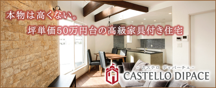 top_castello 注文住宅 CASTELLO DIPACE