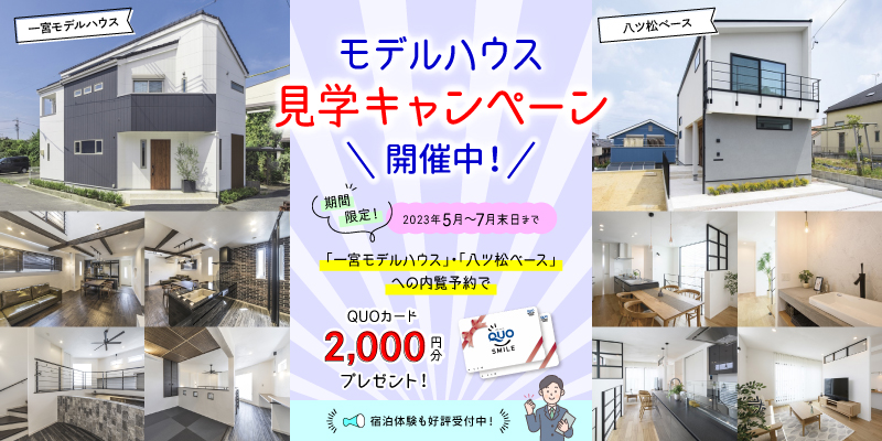 モデルハウス見学キャンペーン開催中！