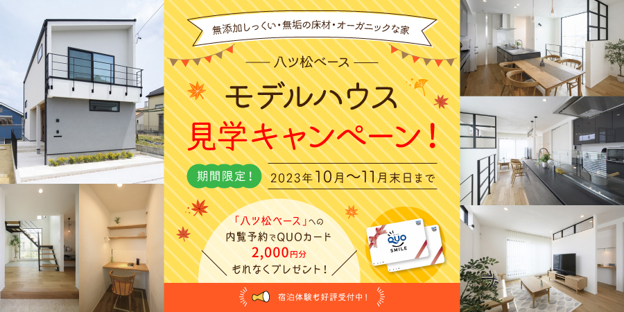 モデルハウス見学キャンペーン開催中！