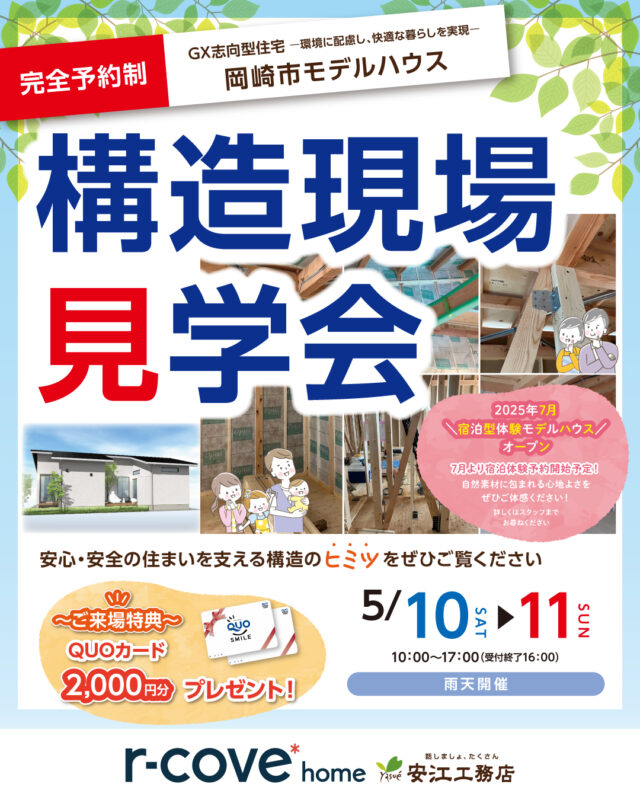 構造現場見学会開催！気になったら「いいね💓」で教えてね！by安江工務店（@rcovehome_by_yasuekomuten）

ご予約はホームページから24時間受付中
お電話（📞0120-177-177）からも承ります！

−−−−−−−−−−−−−−−−−−−−−−−−−−−−−−−−−−−−
安心・安全の住まいを支える構造の
ヒミツをぜひご覧ください💓
−−−−−−−−−−−−−−−−−−−−−−−−−−−−−−−−−−−−

\\自然素材×高性能×デザイン//
建築士とつくる注文住宅

★自然素材に包まれた快適空間
★夢の暮らしを形にするデザイン提案
★最高等級の住宅性能を標準仕様に

#アールコーブホーム（r-cove* home）
#安江工務店　
合言葉は「#話しましょたくさん」

−−−−−−−−−−−−−−−−−−−−−−−−−−−−−−−−−−−−
人間も自然の一部だから、家も自然素材だけでつくるのが一番いい。 
もちろん一生暮らすのだからデザインにもこだわりたい。 
そんな家づくりが希望なら、
安江工務店がプロデュースする「アールコーブホーム」へ。 
−−−−−−−−−−−−−−−−−−−−−−−−−−−−−−−−−−−−

#新築 #注文住宅 #新築一戸建て #戸建て #見学会 #工務店 #工務店探し #工務店がつくる家 #工務店選び #構造 #構造見学会 #新築見学会 #新築デザイン #マイホーム #マイホーム計画