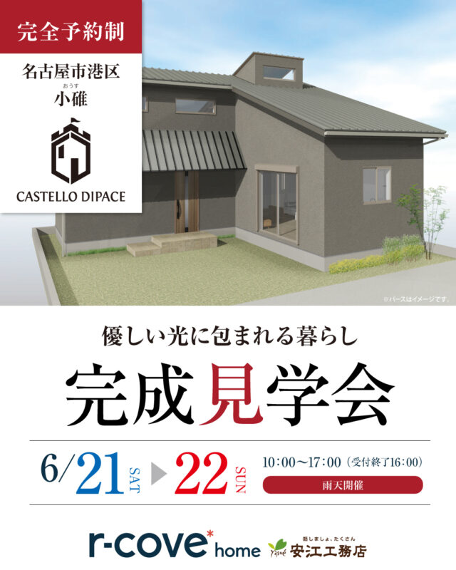 完成見学会開催！気になったら「いいね💓」で教えてね！
by安江工務店（@rcovehome_by_yasuekomuten）

ご予約はホームページから24時間受付中
お電話（📞0120-177-177）からも承ります！

−−−−−−−−−−−−−−−−−−−−−−−−−−−−−−−−−−−−
\\自然素材×高性能×デザイン//
建築士とつくる注文住宅
−−−−−−−−−−−−−−−−−−−−−−−−−−−−−−−−−−−−

★自然素材に包まれた快適空間
★夢の暮らしを形にするデザイン提案
★最高等級の住宅性能を標準仕様に

#アールコーブホーム（r-cove* home）
#安江工務店　
合言葉は「#話しましょたくさん」

−−−−−−−−−−−−−−−−−−−−−−−−−−−−−−−−−−−−
人間も自然の一部だから、家も自然素材だけでつくるの
が一番いい。
もちろん一生暮らすのだからデザインにもこだわりたい。
そんな家づくりが希望なら、
安江工務店がプロデュースする「アールコーブホーム」へ。
−−−−−−−−−−−−−−−−−−−−−−−−−−−−−−−−−−−−

#新築 #注文住宅 #新築一戸建て #戸建て #見学会 #工務店 #工務店探し #工務店がつくる家 #工務店選び #構造 #完成見学会 #新築見学会 #新築デザイン #マイホーム #マイホーム計画