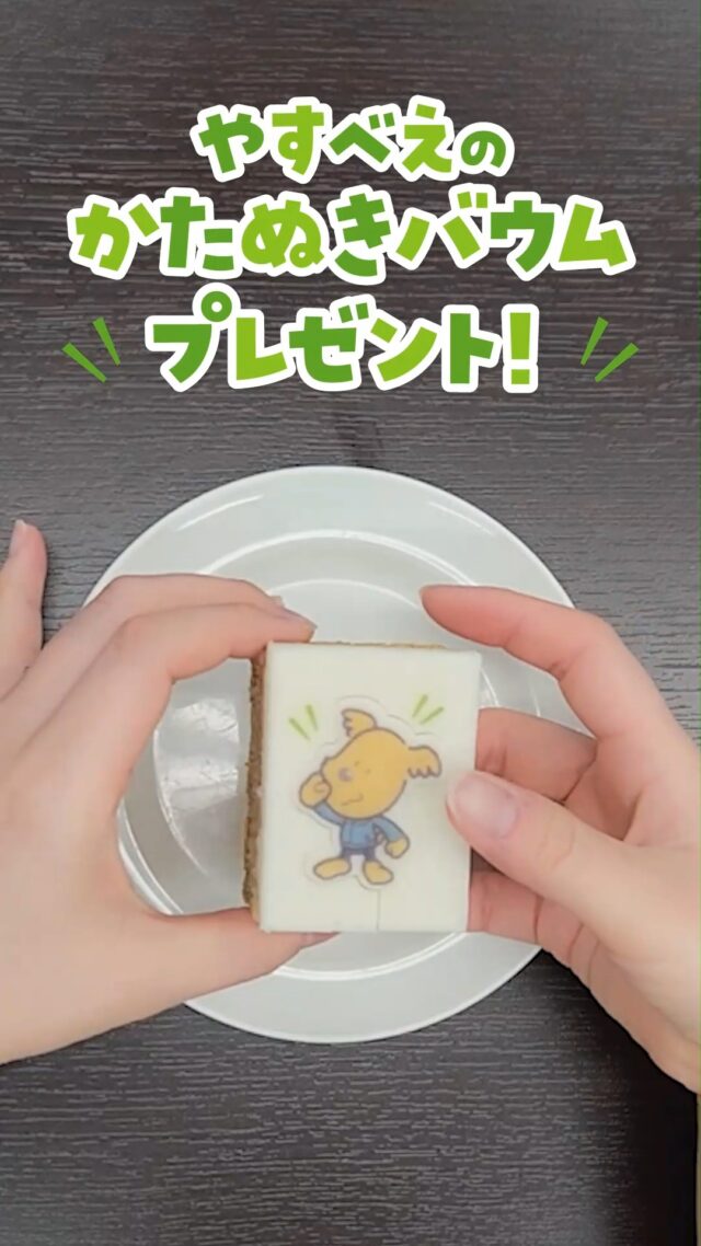 ＼やすべえのかたぬきバウム／プレゼントキャンペーン開催中💓

▽毎日開催！設計士と話せる無料相談会は
→ @rcovehome_by_yasuekomuten
プロフィールのリンクからご覧ください❤

−−−−−−−−−−−−−−−−−−−−−−−−−−−−−−−−−−−−
おかげさまで創業55周年！
感謝の気持ちを込めてキャンペーン開催中！

期間中にご成約の方皆さまに
「やすべえのかたぬきバウム」をプレゼント💓
−−−−−−−−−−−−−−−−−−−−−−−−−−−−−−−−−−−−

\\自然素材×高性能×デザイン//
設計士と一緒につくる、自然素材たっぷりの注文住宅

◎肌に触れるすべてを自然素材に
◎設計士と二人三脚の家づくり
◎こだりのプランを匠の技でカタチに

#アールコーブホーム（r-cove* home）
#安江工務店　
合言葉は「#話しましょたくさん」

−−−−−−−−−−−−−−−−−−−−−−−−−−−−−−−−−−−−
人間も自然の一部だから、
家も自然素材だけでつくるのが一番いい。

もちろん一生暮らすのだからデザインにもこだわりたい。

そんな住まいづくりが希望なら、
創業55年の安江工務店がプロデュースする
『アールコーブホーム』へ。
−−−−−−−−−−−−−−−−−−−−−−−−−−−−−−−−−−−−

#新築 #注文住宅 #新築一戸建て #戸建て #見学会 #工務店 #工務店探し #工務店がつくる家 #工務店選び #構造 #完成見学会 #新築見学会 #新築デザイン #マイホーム #マイホーム計画 #キャンペーン開催中 #キャンペーン #キャンペーン開催 #創業55周年 #55周年記念 #記念キャンペーン #プレゼントキャンペーン