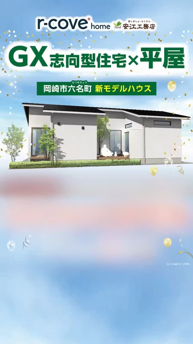 新モデルハウスオープン記念✨完成見学会開催！気になったら「いいね💓」で教えてね！by安江工務店（@rcovehome_by_yasuekomuten）

ご予約はホームページから24時間受付中
お電話（📞0120-177-177）からも承ります！

−−−−−−−−−−−−−−−−−−−−−−−−−−−−−−−−−−−−
\\自然素材×高性能×デザイン//
設計士と一緒につくる、自然素材たっぷりの注文住宅
−−−−−−−−−−−−−−−−−−−−−−−−−−−−−−−−−−−−

◎肌に触れるすべてを自然素材に
◎設計士と二人三脚の家づくり
◎こだりのプランを匠の技でカタチに

#アールコーブホーム（r-cove* home）
#安江工務店　
合言葉は「#話しましょたくさん」

−−−−−−−−−−−−−−−−−−−−−−−−−−−−−−−−−−−−
人間も自然の一部だから、
家も自然素材だけでつくるのが一番いい。

もちろん一生暮らすのだからデザインにもこだわりたい。

そんな住まいづくりが希望なら、
創業55年の安江工務店がプロデュースする
『アールコーブホーム』へ。
−−−−−−−−−−−−−−−−−−−−−−−−−−−−−−−−−−−−

#新築 #注文住宅 #新築一戸建て #戸建て #見学会 #工務店 #工務店探し #工務店がつくる家 #工務店選び #構造 #完成見学会 #新築見学会 #新築デザイン #マイホーム #マイホーム計画 #gx #GX志向型住宅 #平屋 #平屋住宅 #モデルハウス #オープン