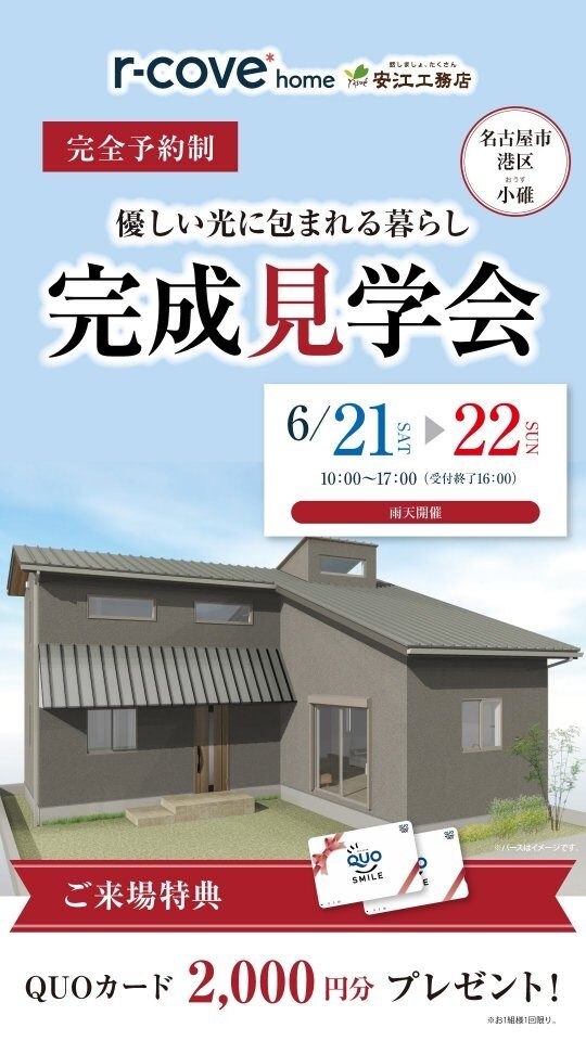 完成見学会開催！気になったら「いいね💓」で教えてね！
by安江工務店（@rcovehome_by_yasuekomuten）

ご予約はホームページから24時間受付中
お電話（📞0120-177-177）からも承ります！

−−−−−−−−−−−−−−−−−−−−−−−−−−−−−−−−−−−−
\\自然素材×高性能×デザイン//
設計士と一緒につくる、自然素材たっぷりの注文住宅
−−−−−−−−−−−−−−−−−−−−−−−−−−−−−−−−−−−−

◎肌に触れるすべてを自然素材に 
◎設計士と二人三脚の家づくり 
◎こだりのプランを匠の技でカタチに

#アールコーブホーム（r-cove* home）
#安江工務店　
合言葉は「#話しましょたくさん」

−−−−−−−−−−−−−−−−−−−−−−−−−−−−−−−−−−−−
人間も自然の一部だから、
家も自然素材だけでつくるのが一番いい。

もちろん一生暮らすのだからデザインにもこだわりたい。

そんな住まいづくりが希望なら、
創業55年の安江工務店がプロデュースする
『アールコーブホーム』へ。
−−−−−−−−−−−−−−−−−−−−−−−−−−−−−−−−−−−−

#新築 #注文住宅 #新築一戸建て #戸建て #見学会 #工務店 #工務店探し #工務店がつくる家 #工務店選び #構造 #完成見学会 #新築見学会 #新築デザイン #マイホーム #マイホーム計画