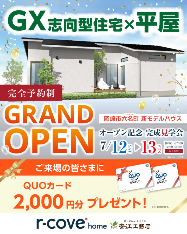 新モデルハウスオープン記念✨完成見学会開催！気になったら「いいね💓」で教えてね！by安江工務店（@rcovehome_by_yasuekomuten）

ご予約はホームページから24時間受付中
お電話（📞0120-177-177）からも承ります！

−−−−−−−−−−−−−−−−−−−−−−−−−−−−−−−−−−−−
\\自然素材×高性能×デザイン//
設計士と一緒につくる、自然素材たっぷりの注文住宅
−−−−−−−−−−−−−−−−−−−−−−−−−−−−−−−−−−−−

◎肌に触れるすべてを自然素材に
◎設計士と二人三脚の家づくり
◎こだりのプランを匠の技でカタチに

#アールコーブホーム（r-cove* home）
#安江工務店　
合言葉は「#話しましょたくさん」

−−−−−−−−−−−−−−−−−−−−−−−−−−−−−−−−−−−−
人間も自然の一部だから、
家も自然素材だけでつくるのが一番いい。

もちろん一生暮らすのだからデザインにもこだわりたい。

そんな住まいづくりが希望なら、
創業55年の安江工務店がプロデュースする
『アールコーブホーム』へ。
−−−−−−−−−−−−−−−−−−−−−−−−−−−−−−−−−−−−

#新築 #注文住宅 #新築一戸建て #戸建て #見学会 #工務店 #工務店探し #工務店がつくる家 #工務店選び #構造 #完成見学会 #新築見学会 #新築デザイン #マイホーム #マイホーム計画 #gx #GX志向型住宅 #平屋 #平屋住宅 #モデルハウス #オープン