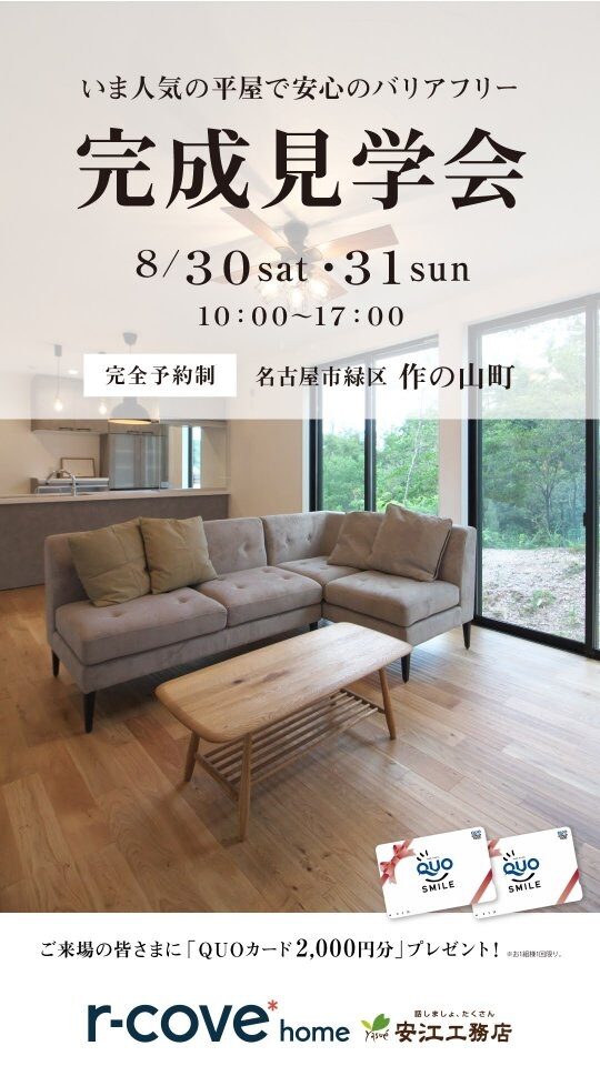 完成見学会開催！気になったら「いいね💓」で教えてね！by安江工務店（@rcovehome_by_yasuekomuten）

ご予約はホームページから24時間受付中
お電話（📞0120-177-177）からも承ります！

−−−−−−−−−−−−−−−−−−−−−−−−−−−−−−−−−−−−
\\自然素材×高性能×デザイン//
設計士と一緒につくる、自然素材たっぷりの注文住宅
−−−−−−−−−−−−−−−−−−−−−−−−−−−−−−−−−−−−

◎肌に触れるすべてを自然素材に
◎設計士と二人三脚の家づくり
◎こだりのプランを匠の技でカタチに

#アールコーブホーム（r-cove* home）
#安江工務店　
合言葉は「#話しましょたくさん」

−−−−−−−−−−−−−−−−−−−−−−−−−−−−−−−−−−−−
人間も自然の一部だから、
家も自然素材だけでつくるのが一番いい。

もちろん一生暮らすのだからデザインにもこだわりたい。

そんな住まいづくりが希望なら、
創業55年の安江工務店がプロデュースする
『アールコーブホーム』へ。
−−−−−−−−−−−−−−−−−−−−−−−−−−−−−−−−−−−−

#新築 #注文住宅 #新築一戸建て #戸建て #見学会 #工務店 #工務店探し #工務店がつくる家 #工務店選び #構造 #完成見学会 #新築見学会 #新築デザイン #マイホーム #マイホーム計画 #平屋 #平屋住宅 #バリアフリー #バリアフリー住宅 #自然素材 #自然素材の家 #漆喰 #しっくい #無垢材 #無垢